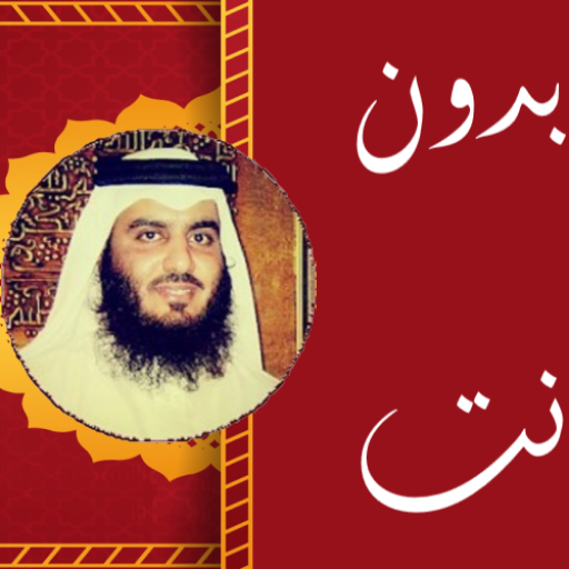 احمد بن علي العجمي بدون نت logo
