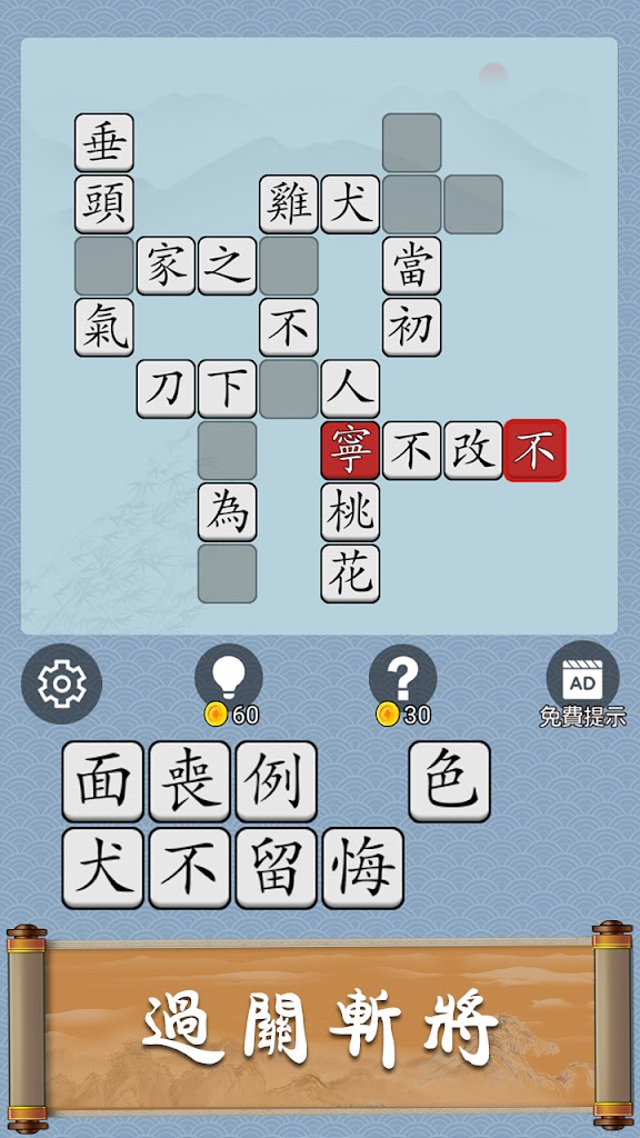 Idiom Guess - 成語猜猜 Screenshot 3 Idiom Guess - 成語猜猜 Screenshot 3