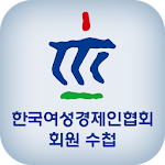 Cover Image of Baixar 한국여성경제인협회 모바일 회원 수첩 2 APK