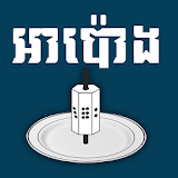 Apong Solo - Khmer Game icon