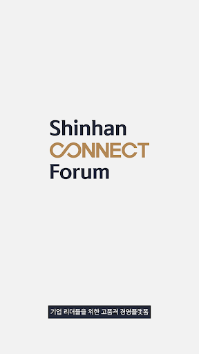 신한커넥트포럼 screenshot 0