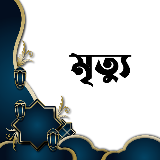 মৃত্যু - Death logo