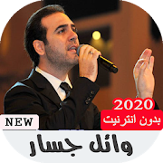 اغاني وائل جسار بدون نت 2020