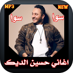 Cover Image of ダウンロード Hussein Al Deek Sawa Sawa 2021  APK