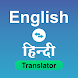Hindi to English Translator - Androidアプリ