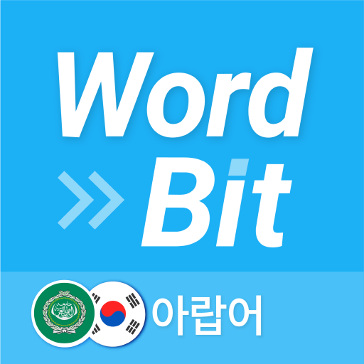 워드빗 아랍어 (WordBit, 잠금화면 학습앱) - AppWisp.com
