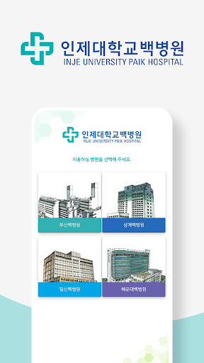 Android application 인제대학교 백병원 screenshort
