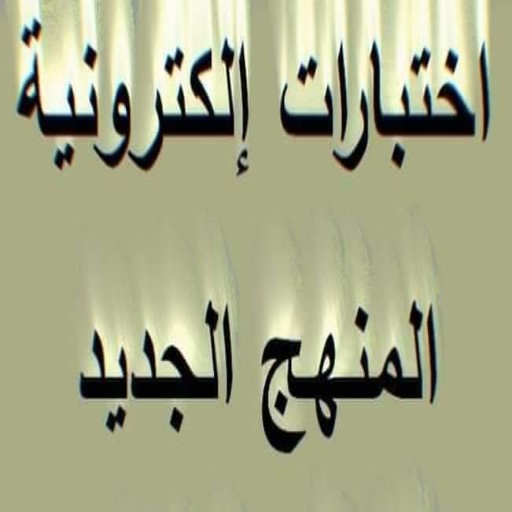 Android application اختبارات الكترونية screenshort