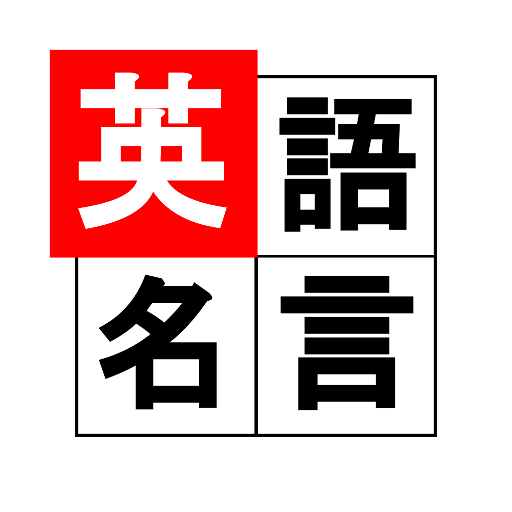 英語名言 logo