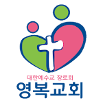 Cover Image of Télécharger 영복교회  APK