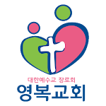 Cover Image of Herunterladen 영복교회  APK