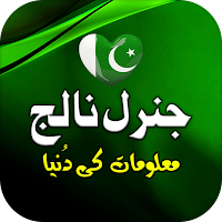 General Knowledge Urdu: Pakistan