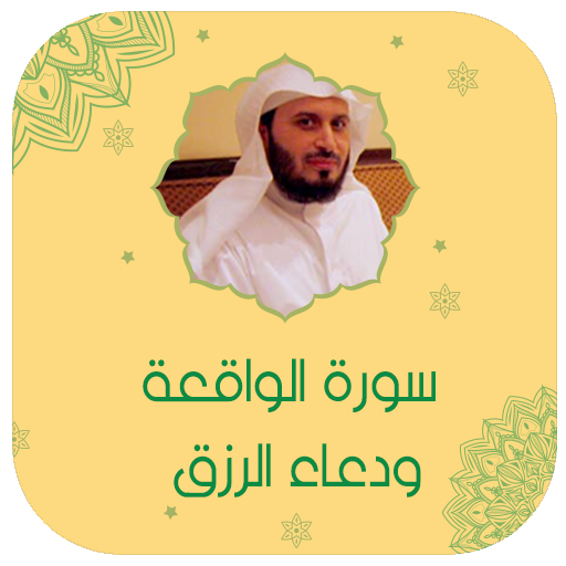 سورة الواقعة بصوت سعد الغامدي logo