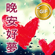 Gifs Chinese Good Night & Sweet Dream Love