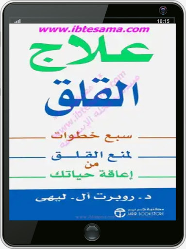 كتاب علاج القلق Screen 3