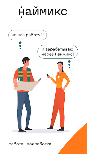 Android application Наймикс: работа и подработка screenshort