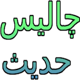 40 Hadees in Urdu icon
