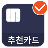 추천카드-현대카드,삼성카드.비씨카드, 우리카드 등 모든 신용카드 혜택 관리 필수앱 icon