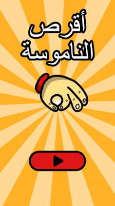 لعبة اقرص الناموسة زي ما قرصتك - Screenshot 1