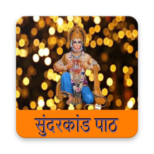 सम्पूर्ण सुन्दरकाण्ड | Sampurn 1.14 Icon