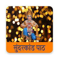 सम्पूर्ण सुन्दरकाण्ड | Sampurna Sunder Kand