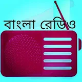 বাংলা রেডঠও : All Bangla Radios FM icon