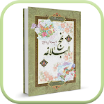 Cover Image of Unduh کتاب نهج البلاغه ( آفلاین )  APK