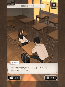 放課後ミステリー -ステージ型謎解きストーリー