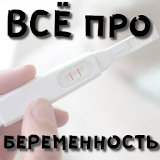 ВСЁ Рро беременность icon