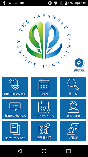 Android application 日本排尿機能学会 学術集会アプリ screenshort