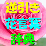 Cover Image of डाउनलोड 逆引き花言葉辞典 1.0.2 APK