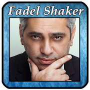 أغاني فضل شاكر  - fadel chakir