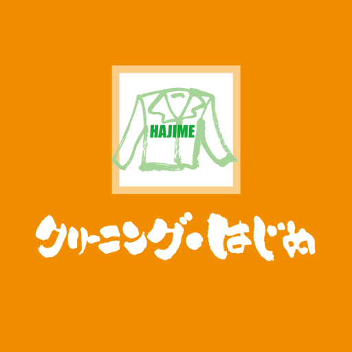 「クリーニング・はじめ」の会員様アプリ logo