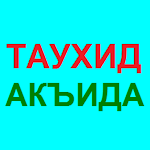 Cover Image of Télécharger КНИГИ О ТАУХИДЕ И ПРАВИЛЬНОЙ АКЪИДЕ 1.3 APK