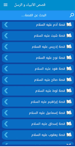 قصص الأنبياء Qisas Alanbia Screenshot 4 - AppWisp.com