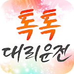 Cover Image of Download 톡톡대리운전  APK
