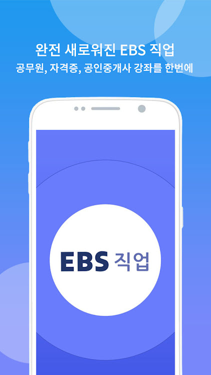 EBS 직업 - 2.2.5 - (Android)