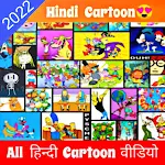 Cover Image of ダウンロード Hindi Cartoon Video 1.0 APK
