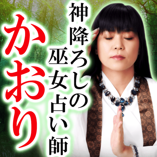 巫女占い師『かおり』神降ろし占い logo