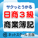 サクッとうかる日商3級商業簠記 改訂五版 icon