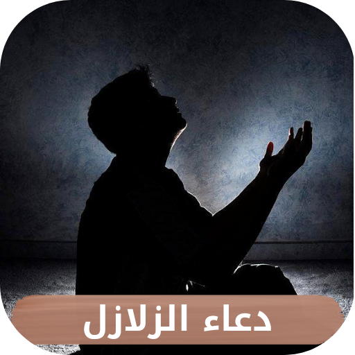 دعاء الزلازل logo