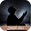 دعاء الزلازل