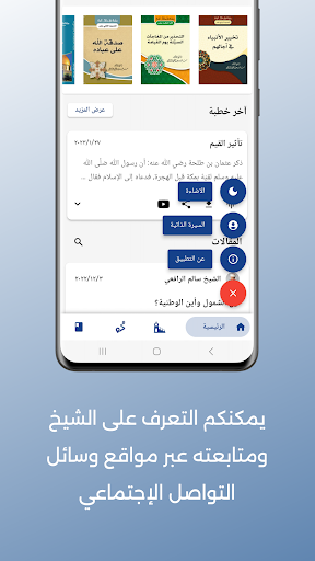 الشيخ الدكتور سالم الرافعي Screen 2