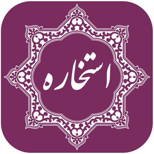 استخاره با قرآن کریم logo