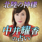 Cover Image of Descargar 北陸の神様【中井耀香の占い】  APK
