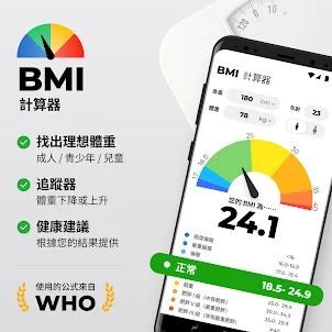 BMI計算器 - 體重指數計算器 & 體重日記