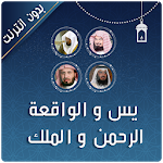 Cover Image of Unduh سورة يس والواقعة والرحمن والملك بدون نت 3.0 APK