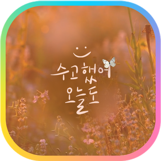 카카오톡 테마 - 수고했어 오늘도가을꽃