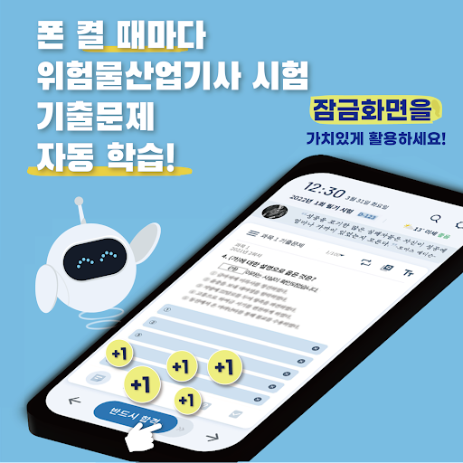 Android application 틈틈봇-위험물산업기사 (잠금화면에서 기출문제 자동학습) screenshort