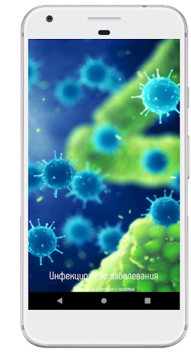 Инфекционные заболевания